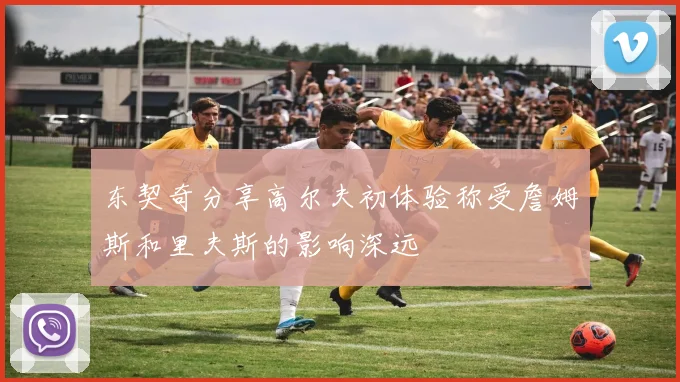 东契奇分享高尔夫初体验称受詹姆斯和里夫斯的影响深远