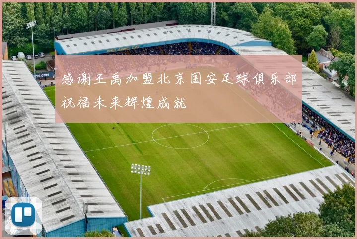 感谢王禹加盟北京国安足球俱乐部祝福未来辉煌成就
